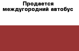 Продается междугородний автобус Daewoo  BS106 ,2010 год в наличии › Производитель ­ Daewoo   › Модель ­ BS106 › Общий пробег ­ 150 000 › Объем двигателя ­ 8 071 › Цена ­ 1 650 000 - Приморский край, Владивосток г. Авто » Спецтехника   . Приморский край,Владивосток г.